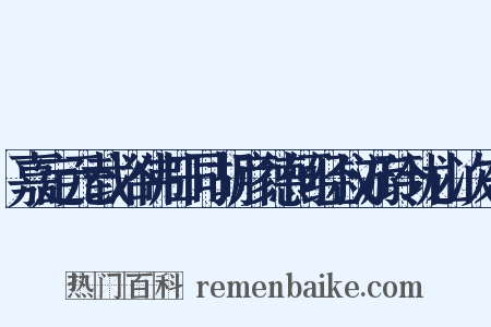 嘉定元载浴佛日同胡彦德何经叔游玲珑山次东是什么意思的图片